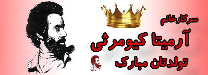 سرکار خانم آرمیتا کیومرثی تولدت مبارک سرکار خانم آرمیتا کیومرثی تولدت مبارک